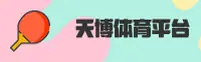 【官方】天博app(TIANBO)官方登录入口 - 2026新版