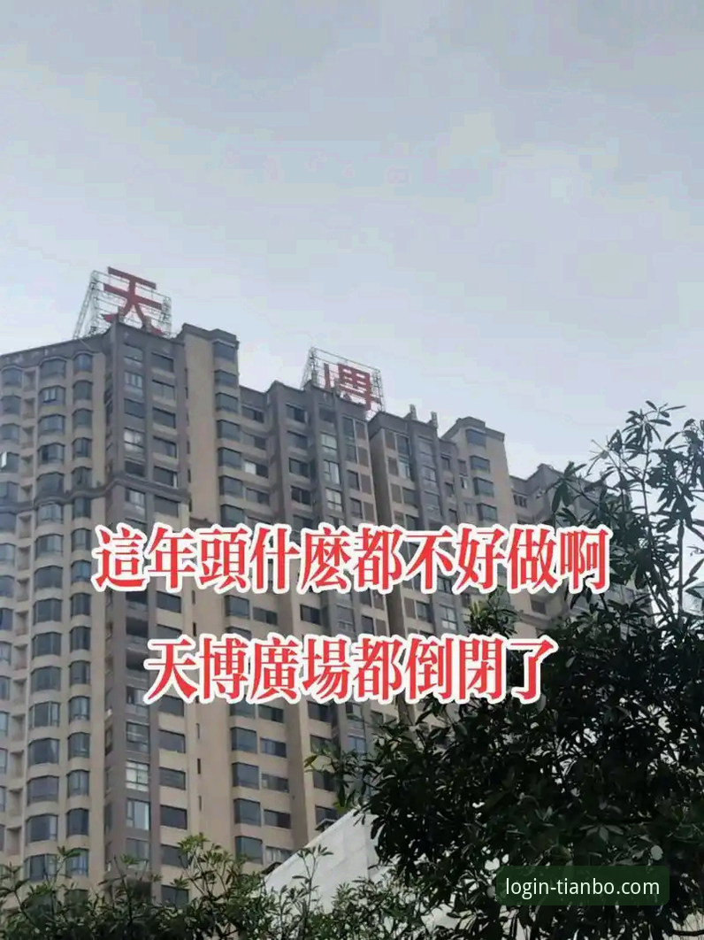 天博体育平台安全吗？揭秘2026新版背后的安全体系与用户真实体验